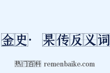 金史·杲传反义词是什么意思的图片